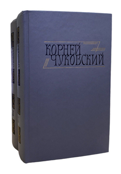 Корней Чуковский. Сочинения в 2 томах (комплект из двух книг) Чуковский Корней Иванович