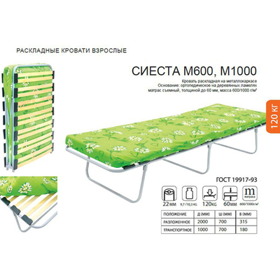 Раскладушка Сиеста-М1000 до 120кг