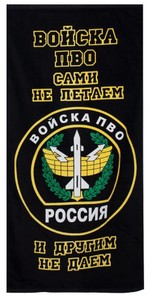 Полотенце «Войска ПВО»