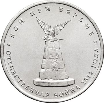 5 рублей 2012 Бой при Вязьме