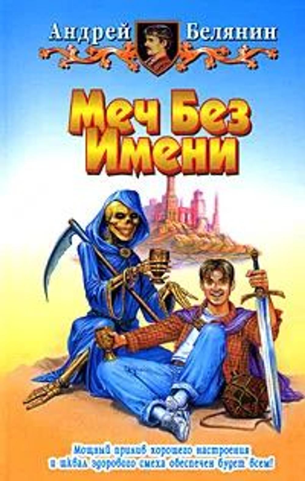 Меч Без Имени: фантастический роман