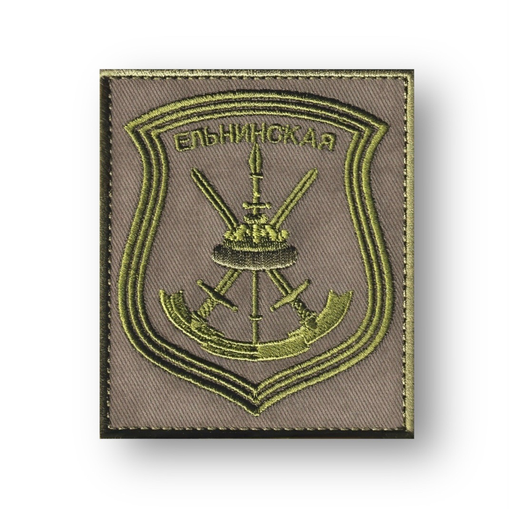 Нашивка ( Шеврон ) На Рукав 144-я Гвардейская Мотострелковая Ельнинская Дивизия Полевая Оливковая | АТРИБУТИКА.