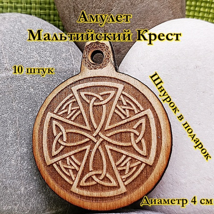Амулет Мальтийский крест. Диаметр 4 см