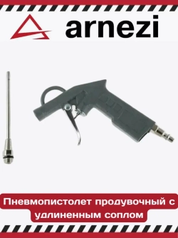 Пневмопистолет продувочный с удлиненным соплом