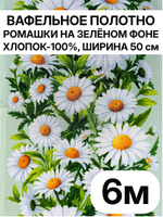 6м. Вафельное полотно, "Ромашки на зеленом фоне", 100% хлопок, Отрез 50х600 см Ткань хлопчатобумажная полотенечная арт. 60