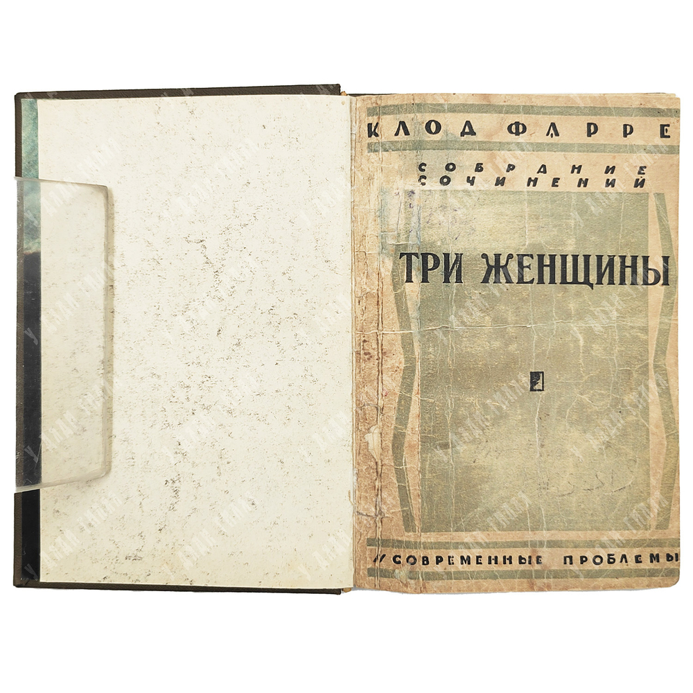 Клод Фаррер Собрание сочинений в 10 Т. / критический очерк Л. П. Гроссмана. - Москва, 1927.