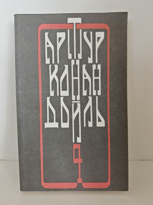 Артур Конан Дойль. Собрание сочинений в четырех томах. Том 4