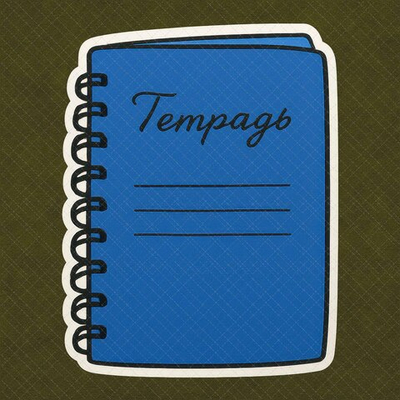 Тетрадь №1 синяя (65-50 см) - декор для фотосессий