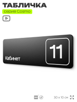 Таблички с номером кабинета "Кабинет №11", для офиса, 30 х 10 см, серия COSMO 3010, черная, Айдентика Технолоджи
