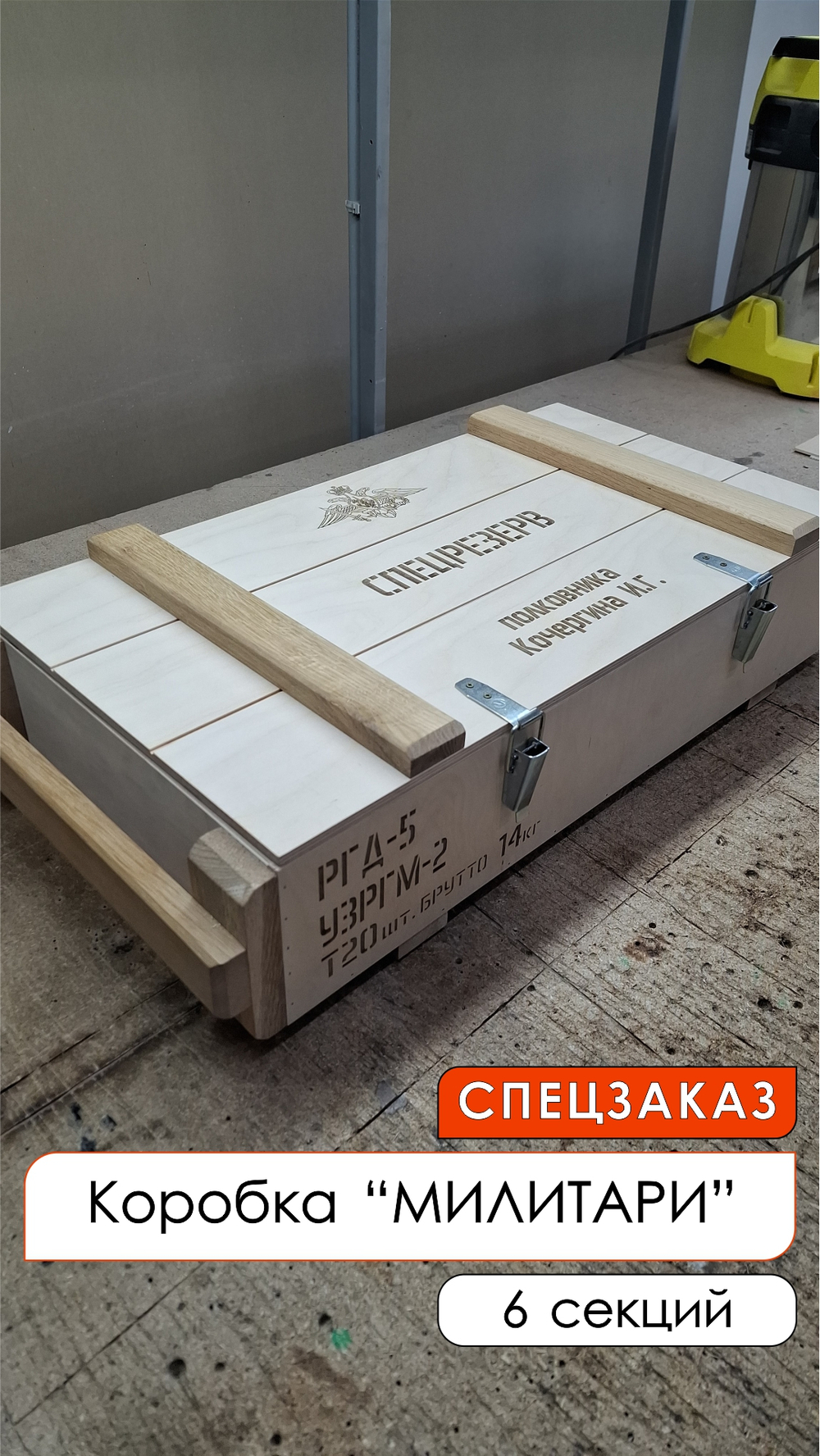 Короб винный деревянный серия "МИЛИТАРИ" №6, на 6 бутылок, СПЕЦЗАКАЗ