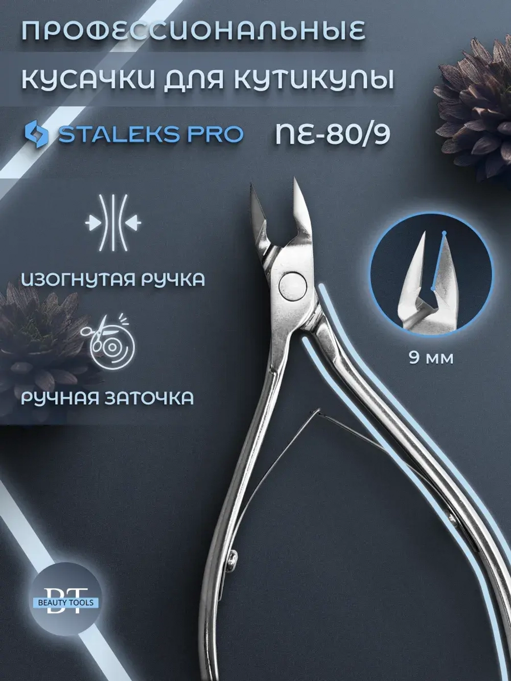 Кусачки профессиональные для кожи EXPERT 80 9 мм