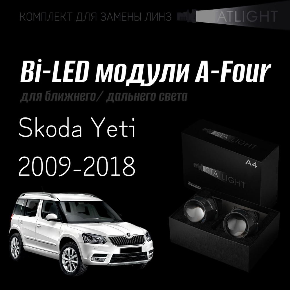Bi led линзы 3.0 для фар на Skoda Yeti 2009-2018 aвтокорректор, би лед линзы Statlight A-Four, комплект 2 шт