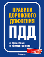 Правила дорожного движения 2025 с примерами и комментариями. С новейшими изменениями
