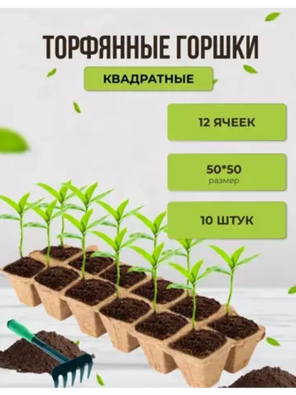 Торфяные горшки для рассады 5х5см 12 ячеек *10шт