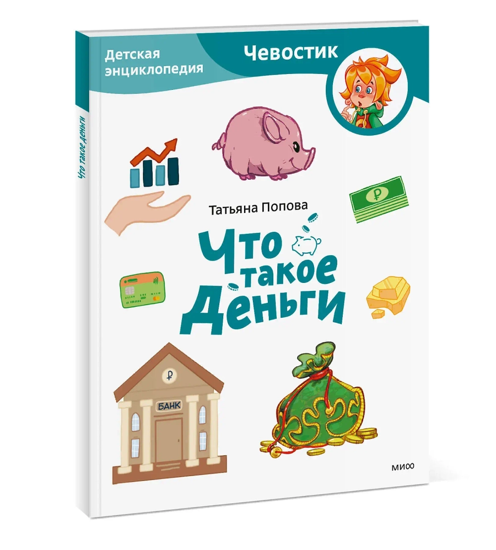 Что такое деньги. Детские энциклопедии с Чевостиком