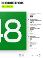 Номер на дверь 848, табличка на дверь для офиса, квартиры, кабинета, аудитории, склада, зеленая 120х70 мм, Айдентика Технолоджи