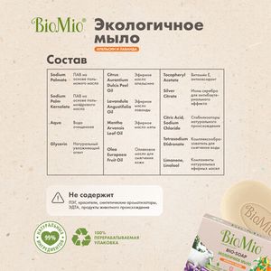 Мыло туалетное "Апельсин, лаванда и мята" BioMio, 3 штуки по 90 гр. каждое