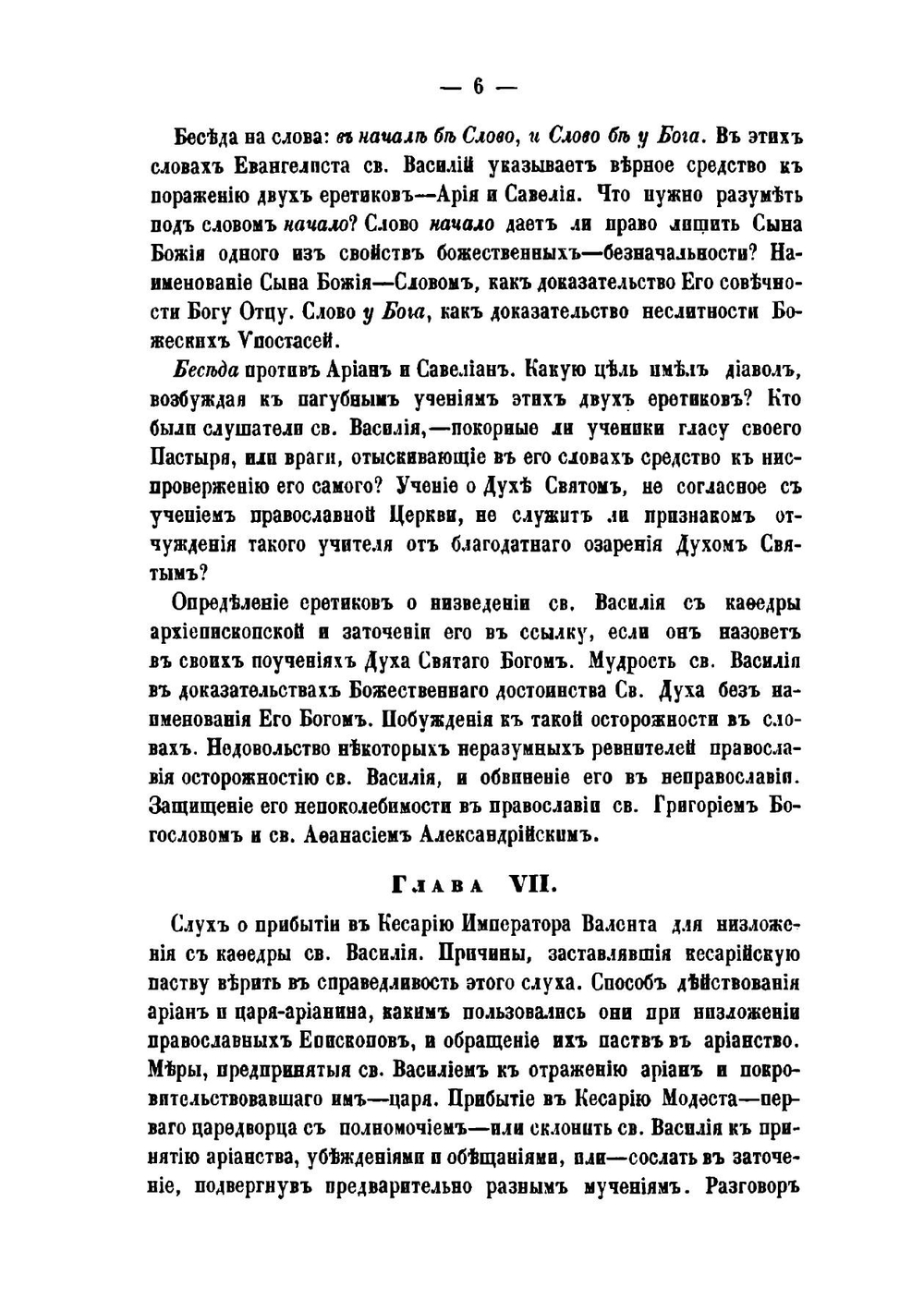 Жизнь св. Василия Великого, архиепископа Кесарии Каппадокийския, и его пастырская деятельность | Агапит