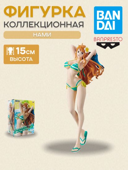 Фигурка One Piece, Grandline Girls On Vacation, Nami, 15 см / Фигурка по мотивам аниме "One Piece", Нами, 15 см