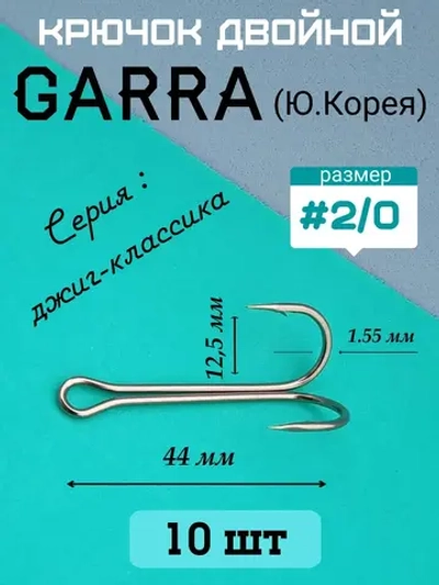 Крючок рыболовный двойной удлиненный