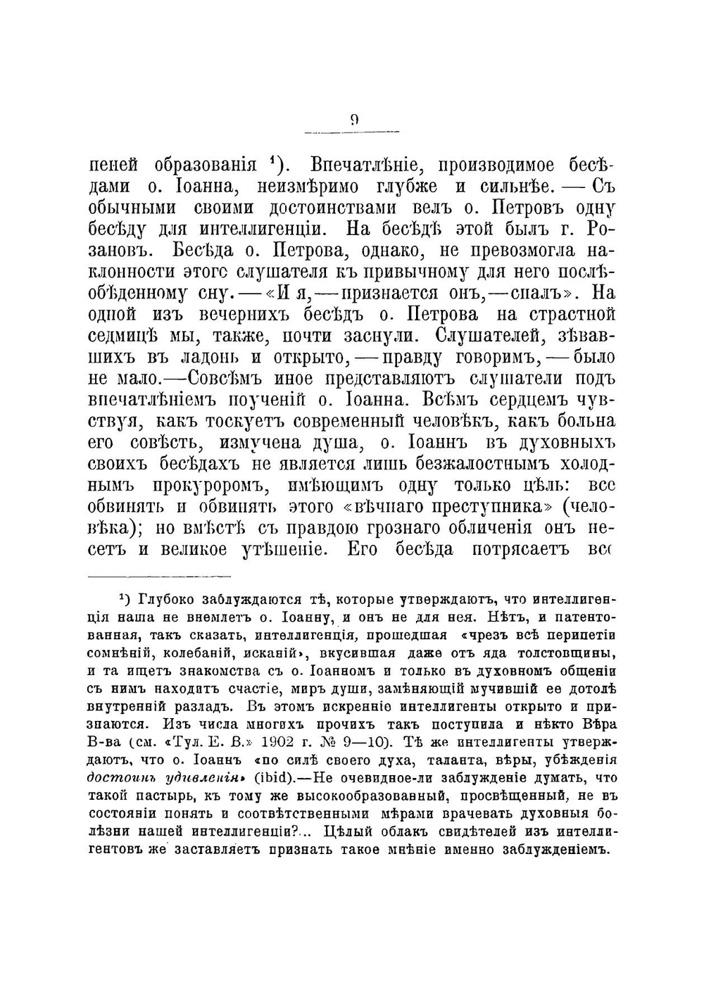Новый и Традиционный духовные ораторы О. О. Григорий Петров и Иoанн Сергиев (Кронштадтский). критический этюд, издание пятое, значительно дополненное | И. В. Преображенский