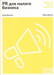 ShortRead.PR для малого бизнеса: кратко, ясно, просто.