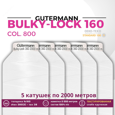Нить текстурированная Gutermann Bulky-Lock 160 (2000 метров), 5 кат. | _800 белый (Arta 001)