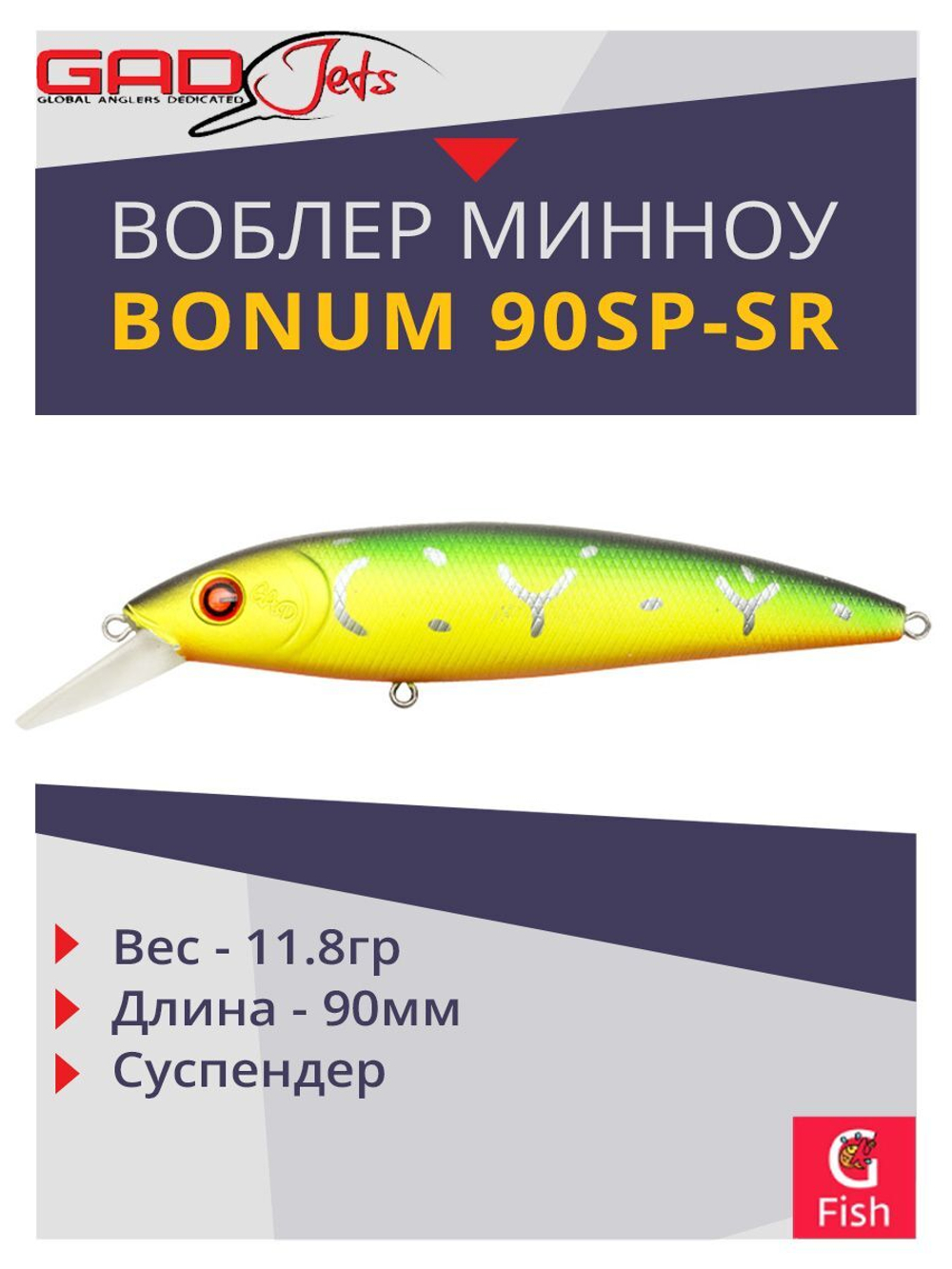 Воблер GAD BONUM 90SP-SR 90 мм 11.8 гр 0.8-1.2 010 суспендер