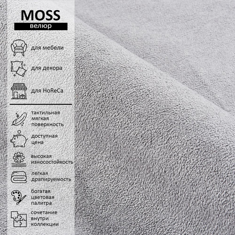 Велюр Moss (Мосс) 993