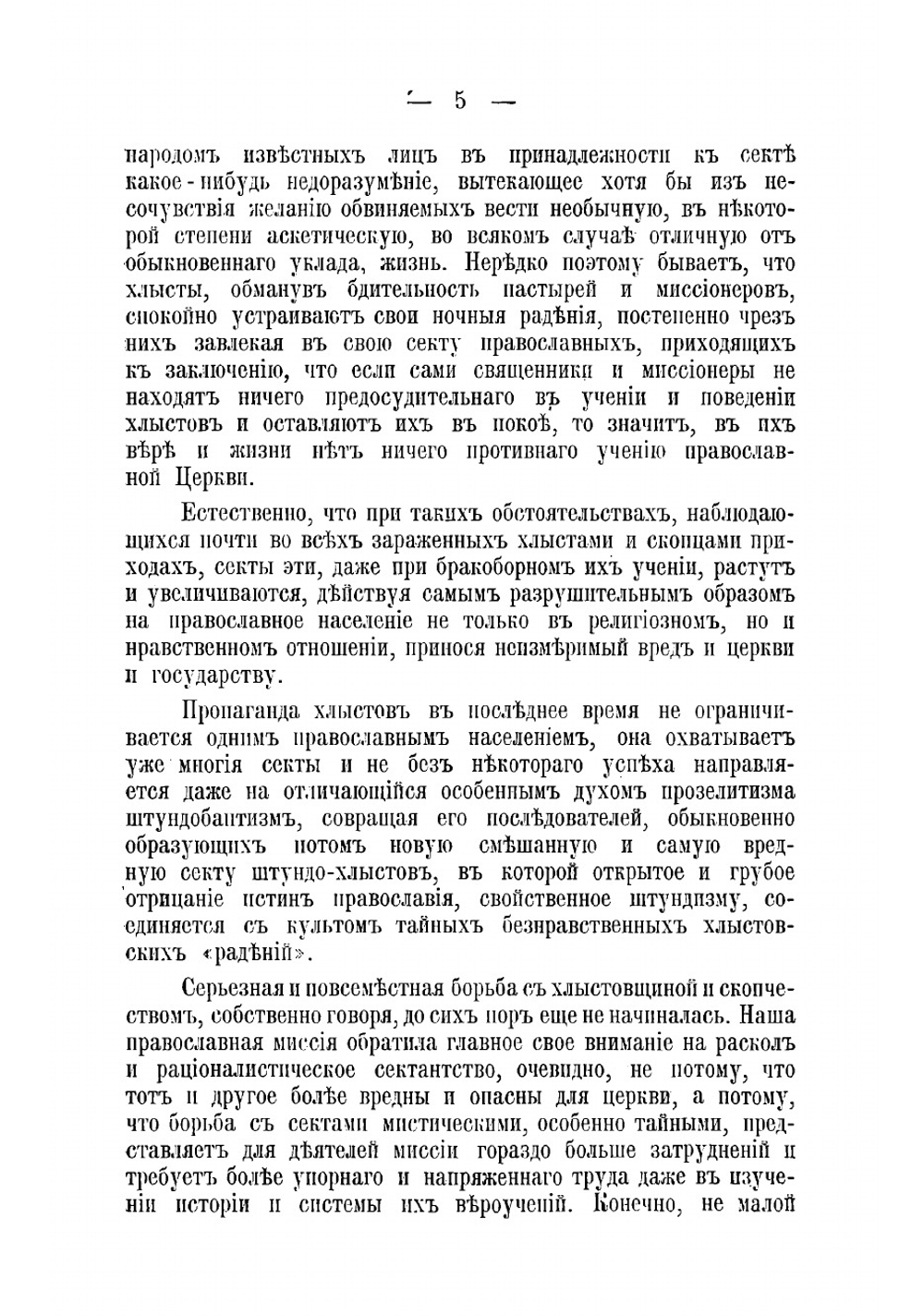 Как опознавать хлыстов и скопцов, отрицающих свою принадлежность к сектам и какие меры борьбы с ними? | Кальнев Михаил Александрович