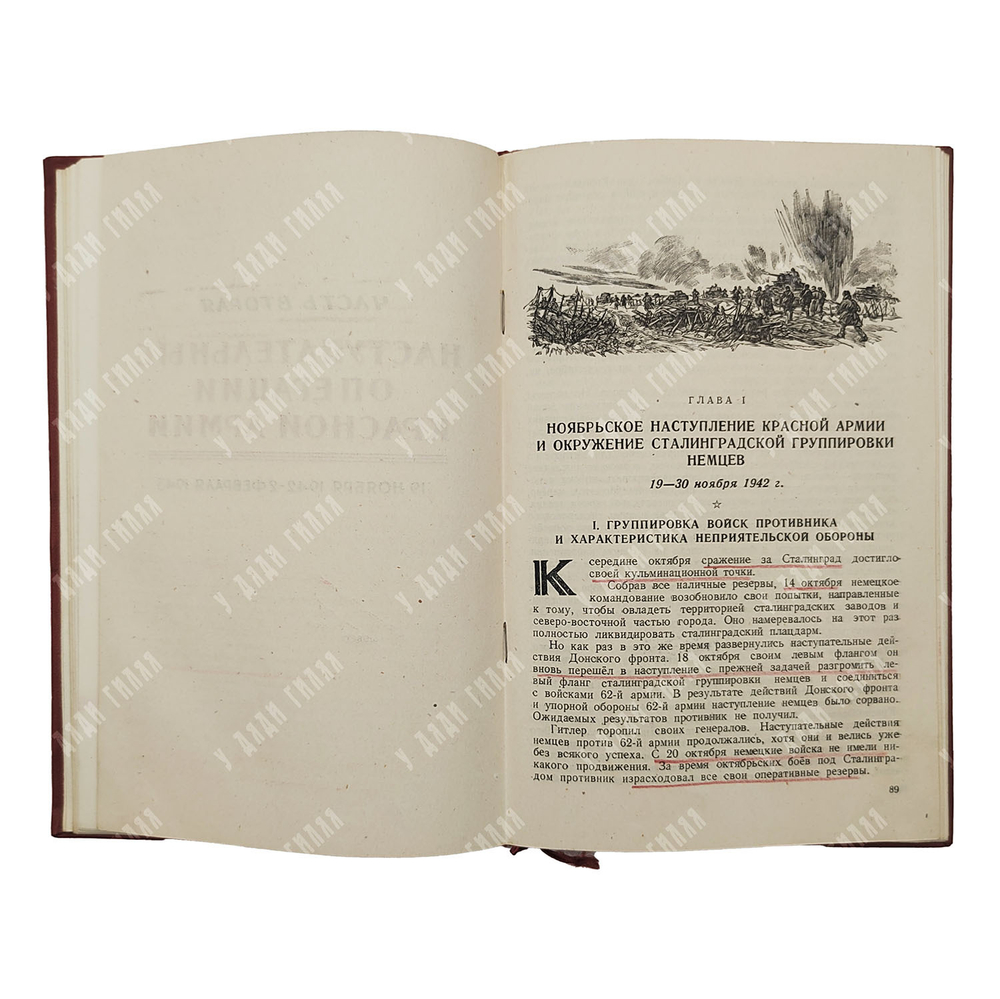 Битва под Сталинградом. 17 июля 1942 – 2 февраля 1943. Военное издательство. 1944 г.
