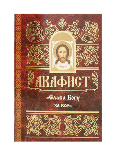 Акафист "Слава Богу за все"