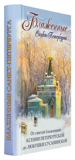 Блаженные Санкт-Петербурга. От святой блаженной Ксении Петербургской до Любушки Сусанинской