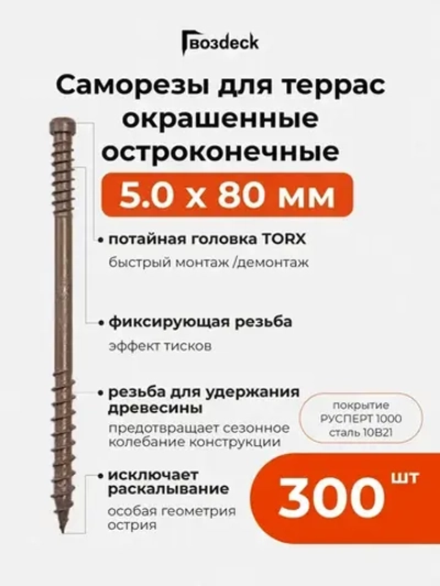 Саморез по дереву Gwozdeck для Террасной доски Потайной 5,0*80 Окрашенный Остроконечный Torx15 Упаковка 300 шт., подходит для ДЖЕТ 90