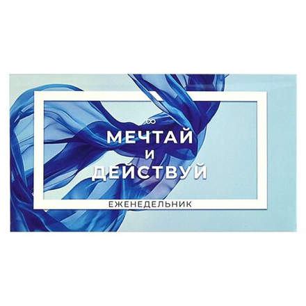 Планинг недат. 170*90мм 64л., интег.пер. "Мечтай и действуй" мат.лам.