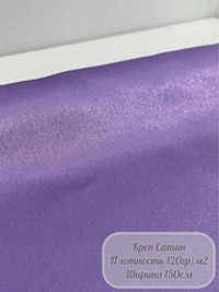 Ткань "Креп-сатин" (сиреневый)