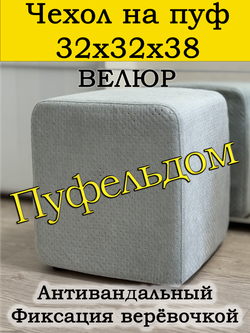 Чехол 32х32х38 на пуфик квадратный