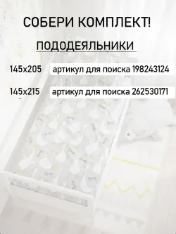 Простынь детская поплин Сказка "Гусь обнимусь на сером"