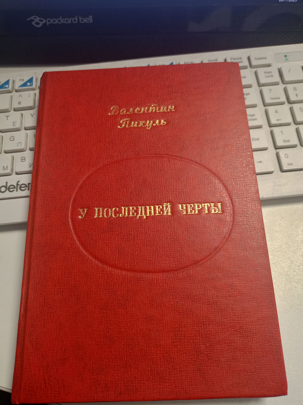 У последней черты Пикуль Валентин Саввич