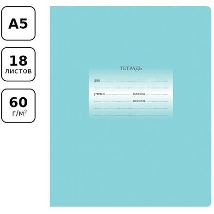 Набор тетрадей 18л, линия Первоклассная БиДжи светло-бирюзовая 12шт