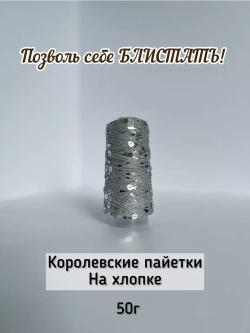 Пряжа хлопок с королевскими пайетками