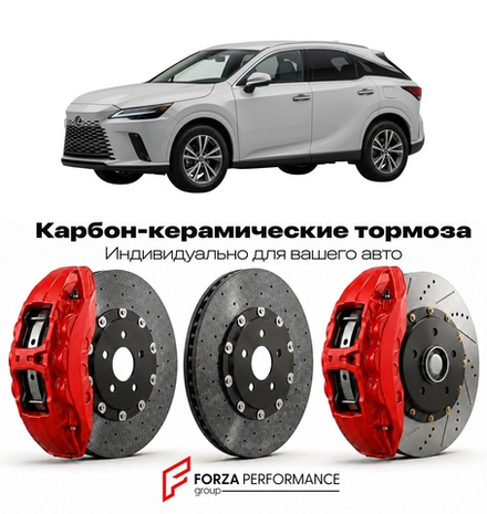 Карбон-керамическая тормозная система для Lexus RX 350 V AL30 2022-2026 Лексус