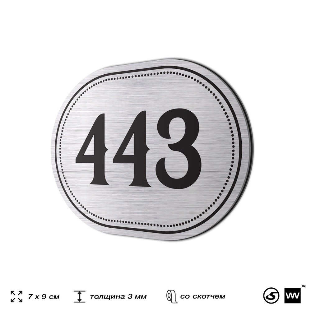 Номерок на дверь квартиры 443, для кабинета, офиса, шильдик 9 х 7 см, брашированная сталь, Айдентика Технолоджи