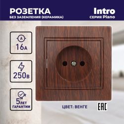 Розетка Intro Plano 1-201-10 без заземления 2P, 16А-250В, IP20, СУ, венге