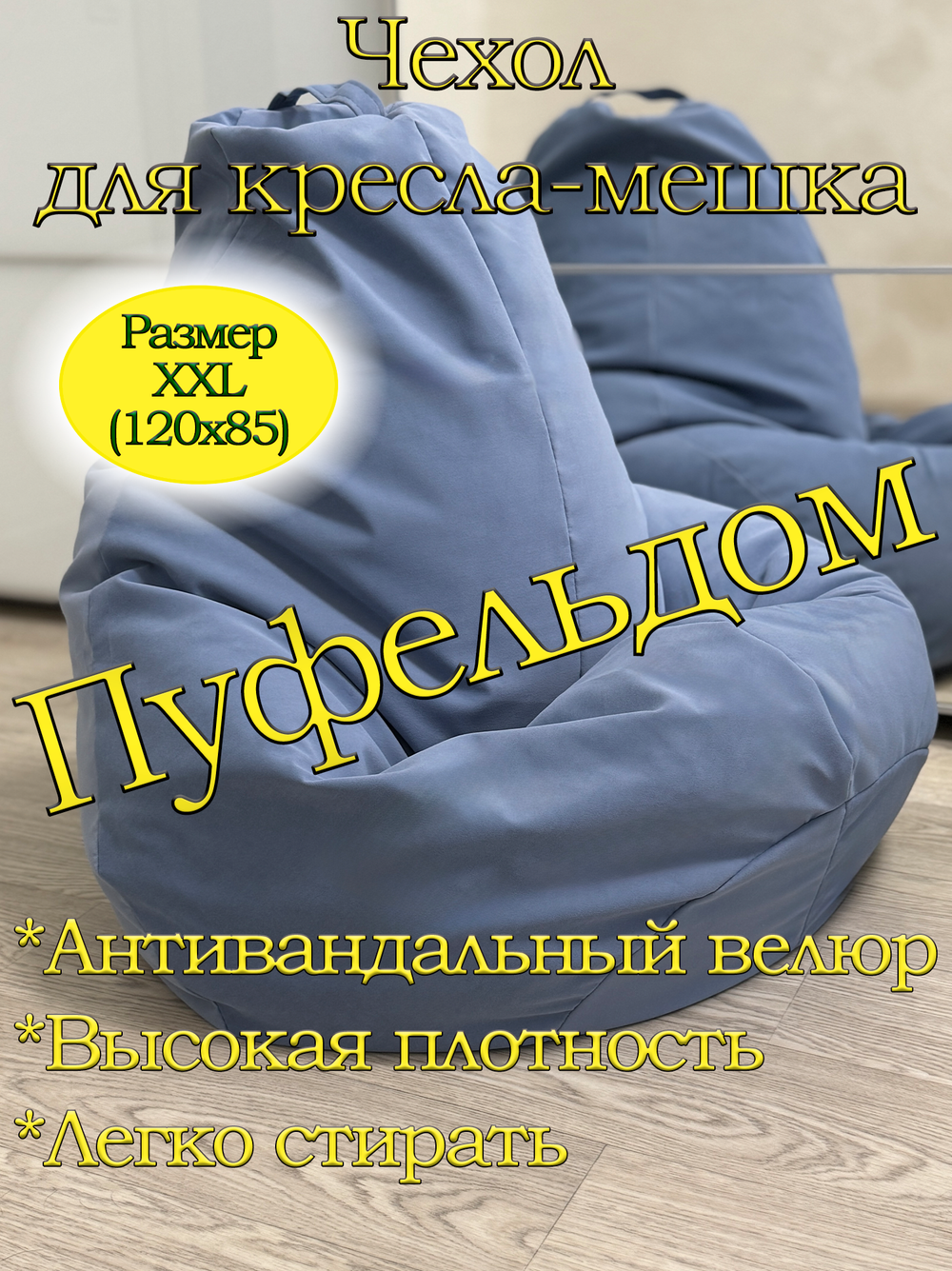 Чехол 2XL для кресла-мешка