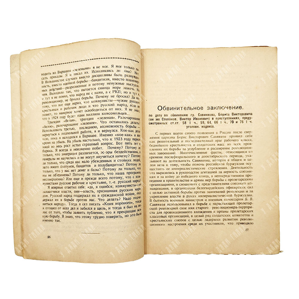 Дело Савинкова. – Л.: Прибой, 1924.