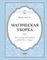 Магическая уборка. Японское искусство наведения порядка дома и в жизни