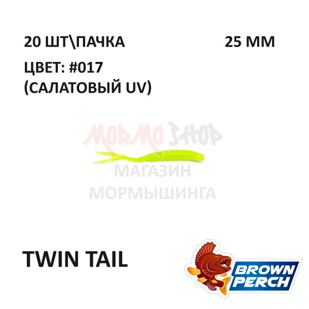 Twin Tail 25 мм - приманка Brown Perch (20 шт)