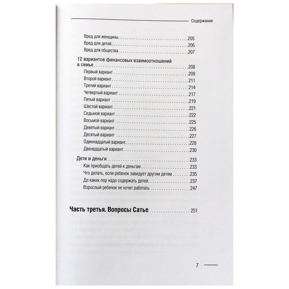 Содержание 5 - Книга "Деньги в дом, как привлечь благополучие". Сатья.