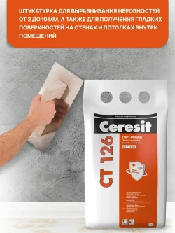 Ceresit CT 126 (5 кг) Шпатлевка финишная для стен белая гипсовая полимер-минеральная